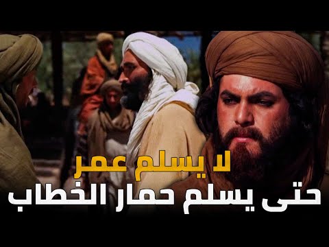 عامر بن ربيعة لماذا توقع عدم اسلام عمر بن الخطاب حتى لو أسلم حمار أبيه الخطاب