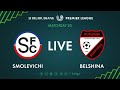 LIVE | Smolevichi – Belshina. 01th of August 2020. Kick-off time 4:30 p.m. (GMT+3)