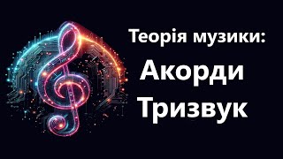 Теорія музики : Акорди, Тризвук