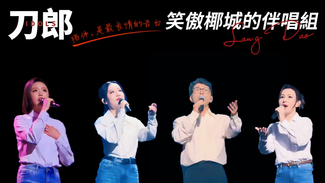 刀郎海口之行，徐子堯遭遇愛的撫摸？周煜琦意外缺席，刀小娟迎來個人首秀，趙天蔚唱哭全體八零後