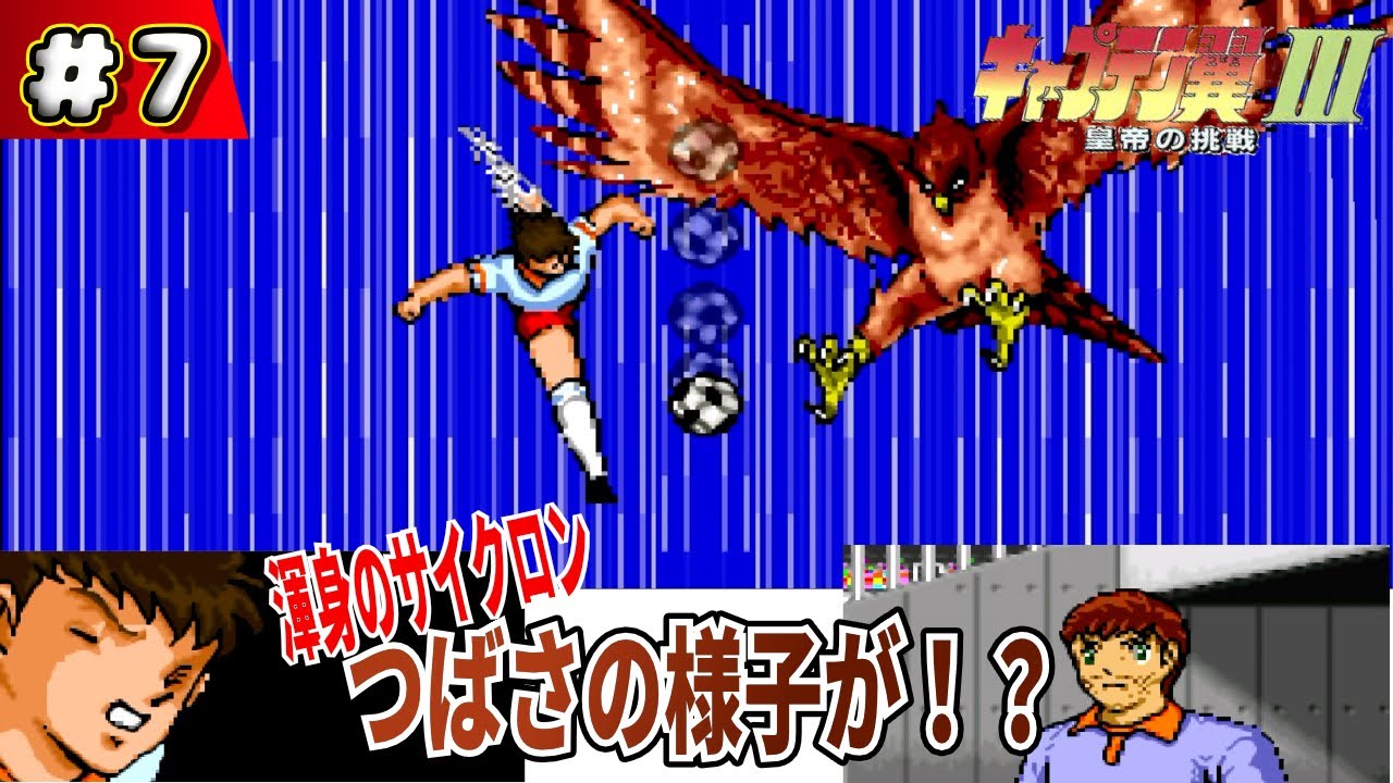7 [Live Commentary] Captain Tsubasa III: The Emperor's Challenge