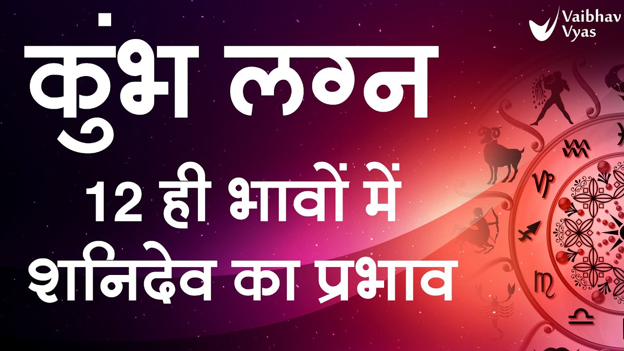 KUMBH | AQUARIUS | कुंभ लग्न के लिए 12 ही भावों में शनिदेव के प्रभाव एवं फलाफल Vaibhav Vyas