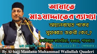 আয়াতে মাওয়াদ্দাতের ব্যাখ্যা || The Explanation for the 'Ayat e Mawaddat'|| বকচর, পাবনা।। screenshot 1