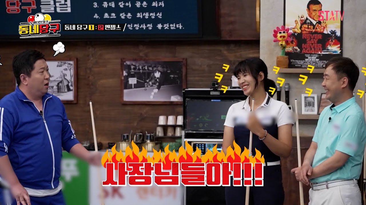 악동' 정형돈 Vs '캄보디아 김연아' 피아비 노매너 맞대결｜#동네당구 Ep.4 - Youtube