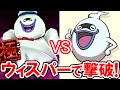 極モードのウィスマロマンをウィスパーだけで撃破!妖怪パッドでシッタカブリしてしまう妖怪執事ウィスパーの白熱バトル!妖怪ウォッチバスターズ赤猫団・白犬隊 ウィスマロマンの倒し方の実況プレイ攻略動画