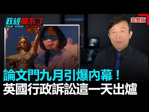 政經關不了（完整版）｜2020.07.11