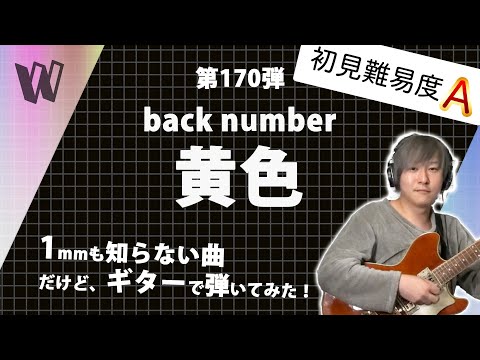 【1mmも知らないback number - 黄色】初見で弾いたらドラマティックな展開に感動する【初見ギター】