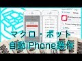 Auto Touch (Cydia) iPhoneマクロ全自動オート操作