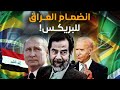 هل يجروء العراق على طلب الانضمام رسميا  لاتحاد البريكس   صدام اقترب من الخط الأحمر  فكانت نهايته 