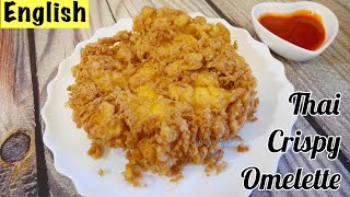 How to make a Thai Omelette | Thai Crispy Omelette | ไข่เจียวฟูกรอบ (English)