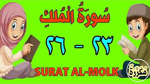 سورة الملك | من الأية (٢٣) إلى الأية (٢٦) | كل أية مكررة ثلاث مرات | قناة الشيخ محمود العقيد