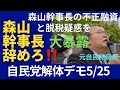 【自民党解体デモ】森山裕の不正融資と脱税疑惑を大暴露‼️