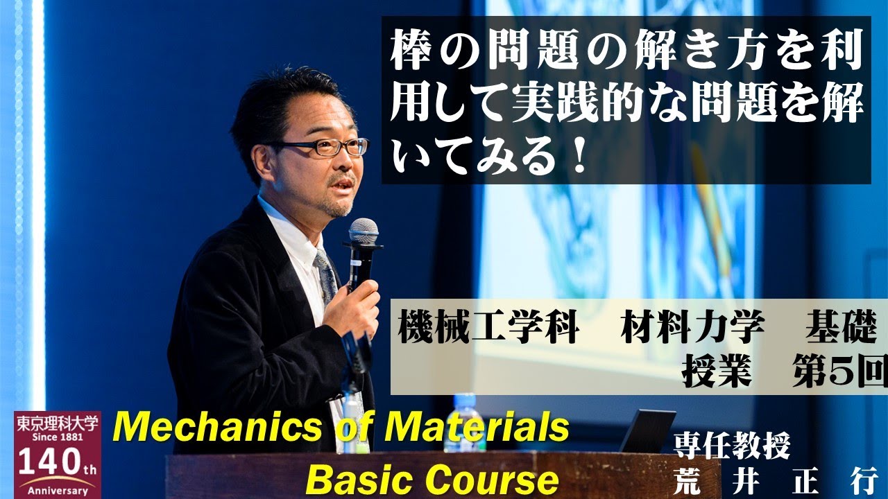 【東京理科大学】第5回 材料力学基礎 授業