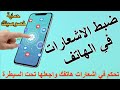 اشعارات الهاتف طريقة ضبط الاشعارات في الاندرويد