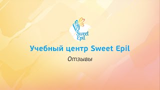 Отзыв об учебном центре Sweet Epil(, 2016-03-28T14:26:00.000Z)
