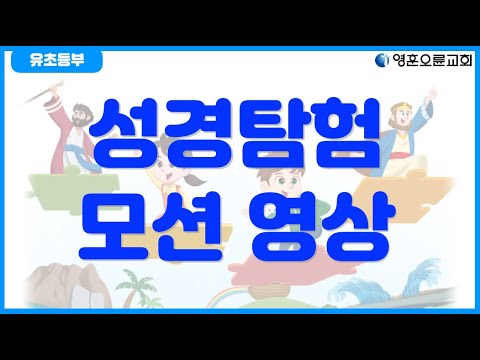[Elementary Department] Bible Exploration Motion Video (Summary)