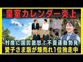 【大炎上】令和8年皇室カレンダーに批判殺到！不買運動広がる一方、愛子さまカレンダーがランキング1位独走中