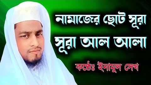 সূরা আল আলা (سورة الأعلى) - সুরেলা কণ্ঠের তেলাওয়াত || By Inamul Sk