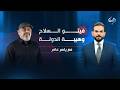 فيتو السلاح وهيبة الدولة النائب أبو تراب التميمي ضيف مع ياسر عامر 