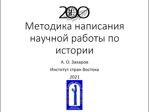 Методика написания научной работы по истории