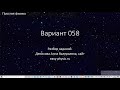 Разбор варианта 58 - часть В