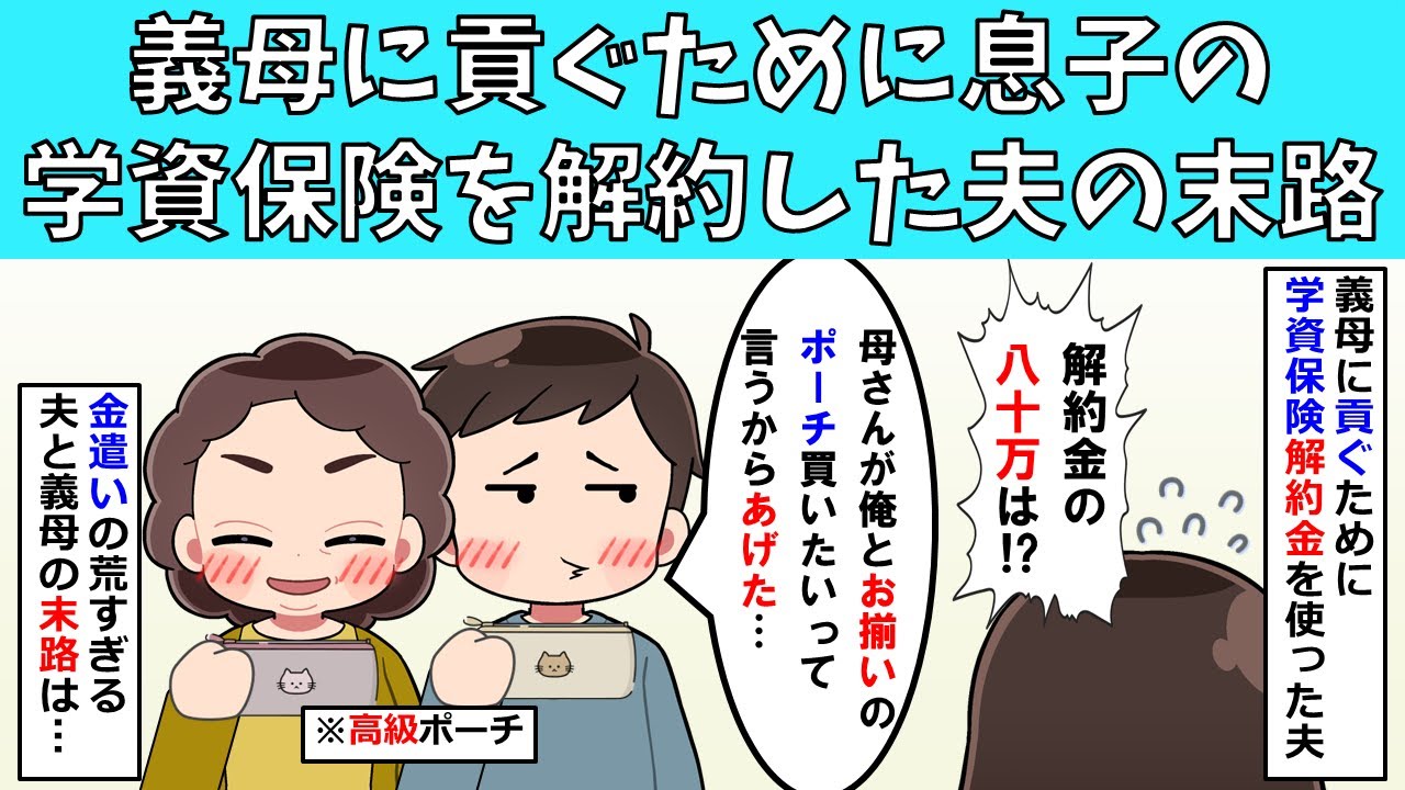 【修羅場】義母に貢ぐために息子の学資保険を解約した夫の末路