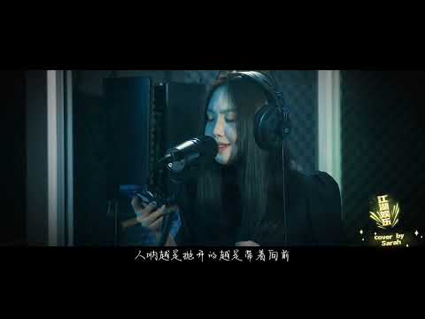 Sarah练习记录 - 徐佳莹《人啊》