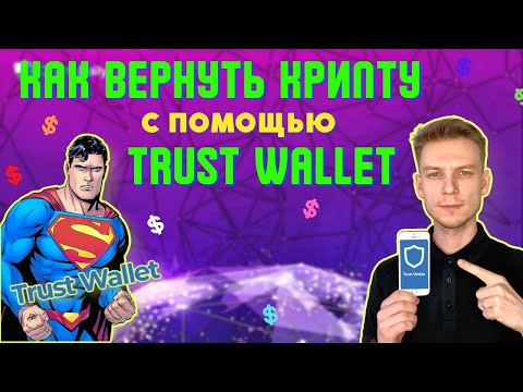 КАК ВЕРНУТЬ КРИПТОВАЛЮТУ С ПОМОЩЬЮ КОШЕЛЬКА TRUST WALLET | Лучшая инструкция