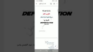 الاندثار ج1/ محاسبة متوسطة/ قسم ادارة الاعمال رابط الملف اسفل الفديو
