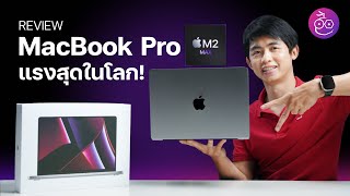 #iMoD รีวิว MacBook Pro ชิป​ M2 Max ปี 2023 แรงที่สุดในโลก!