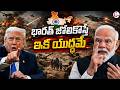 Donald Trump Shocking Comments On PM Modi | భారత్ జోలికొస్తే ఇక యుద్ధమే..| SumanTV Sai