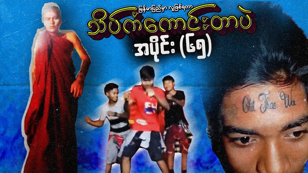 အပိုင်း (၆၅) - မြန်မာပြည်မှာလူဖြစ်ရတာသိပ်ကံကောင်းတာပဲ #meanwhileinmyanmar #funny #memes #ဟာသ #comedy