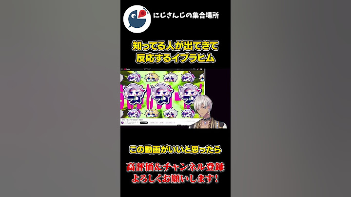 噂の 不破湊の MV 視聴中に 知り合い が 出て 反応する イブラヒム【にじさんじ】【切り抜き】