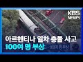 아르헨티나 열차 충돌 사고…100여 명 부상  / KBS  2024.05.11.