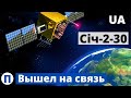 Украинский спутник "Сiч-2-30" нашелся спустя месяц