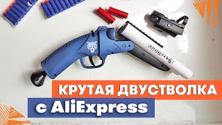 Крутая двустволка с AliExpress