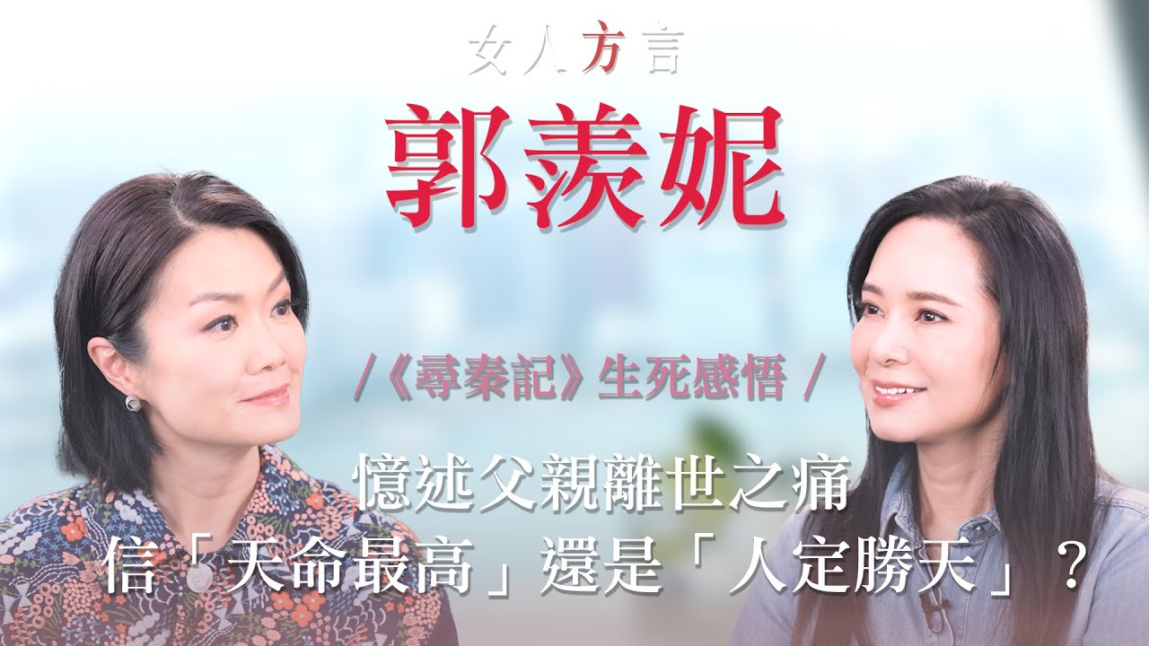 方健儀遇見郭羨妮｜《尋秦記》新人時期奮鬥史｜經歷高低後信「天命最高」？｜親述父親離世之痛