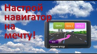 Настрой Навигатор своей Мечты  Отзыв Святославу Дутову