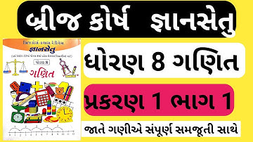 bridge course std 8 maths || gyan setu || dhoran 8 bridge course || બ્રિજ કોર્સ ધોરણ 8 ગણિત પ્રકરણ 1