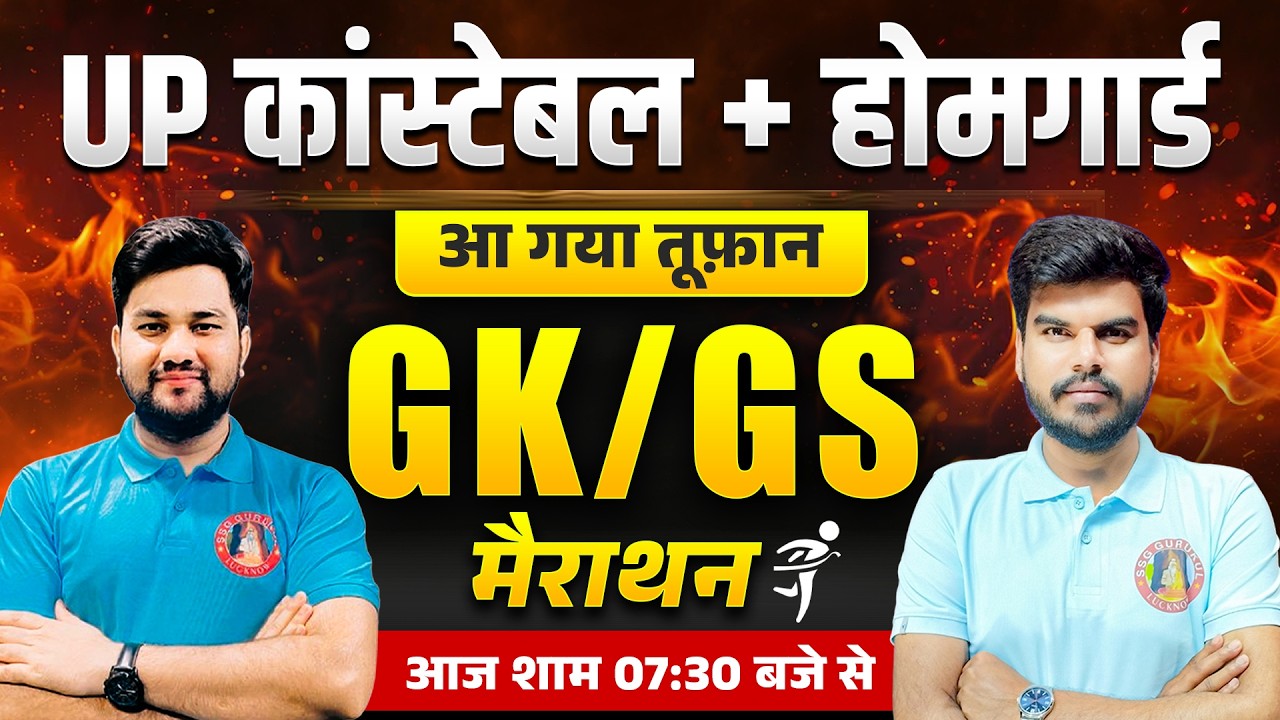 GK GS Marathon Class : UP Police Constable / Home Guard Special Class | Top 100 महत्वपूर्ण प्रश्न