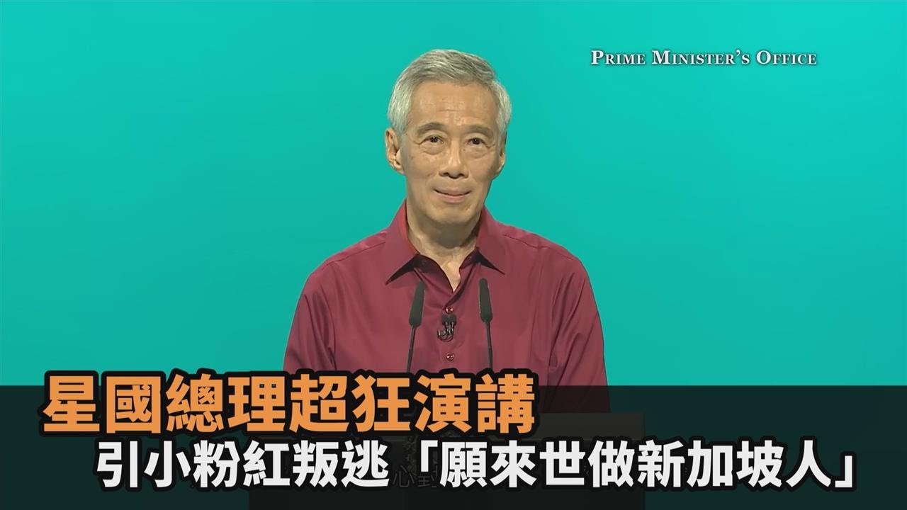 此生不悔入華夏？星國總理超狂演講　引小粉紅叛逃「願來世做新加坡人」－民視新聞