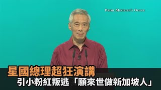 此生不悔入華夏星國總理超狂演講　引小粉紅叛逃「願來世做新加坡人」民視新聞