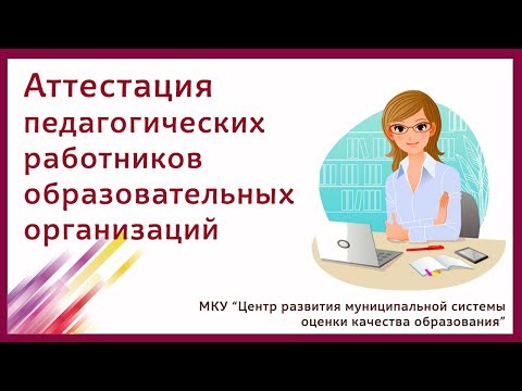 Аттестация педагогических работников образовательных организаций Аттестация педагогических работников образовательных организаций