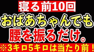 【寝たままダイエット】10回腰を振るだけで60分歩くより怖いほど痩せる方法※寝る前ストレッチでおばあちゃんでも勝手に痩せる簡単ダイエット