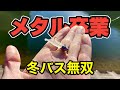 真冬のバス釣りが簡単に感じてしまうくらい釣れる釣り、紹介します。
