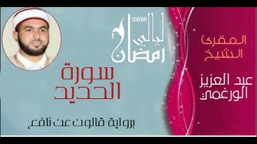 سورة الحديد برواية قالون عن نافع بصوت القارئ عبد العزيز الورغمي