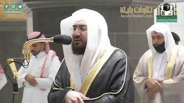 ترتيل هادئ بديع بالعجم للشيخ بندر بليلة من سورة سبأ 22-10-1441 هـ