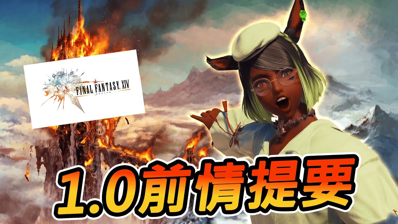【FF14】1.0劇情大補帖!帶你瞭解拉拉肥盛產地的歷史!｜FF14劇情回顧(1)