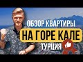 Обзор квартиры на Крепости Аланьи с прекрасными видами | планировка 2+1 | Турция