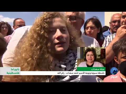 بانوراما فلسطينية عهد التميمي أيقونة المقاومة الشعبية